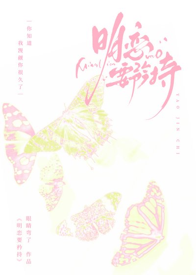 明戀要矜持