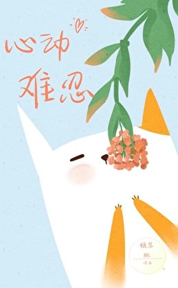 心东難忍