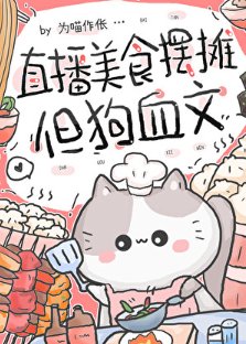 直播美食擺攤,但狗血文