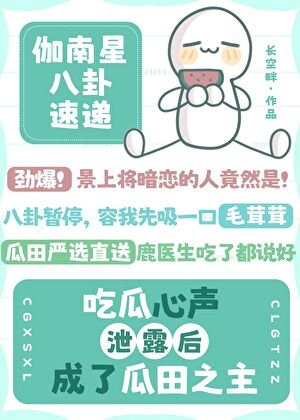 吃瓜心聲泄露後成了瓜田之主