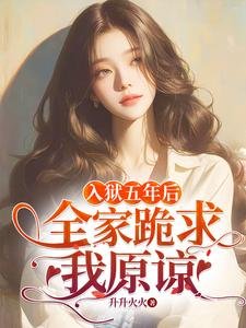 入獄五年後,全家跪求我原諒