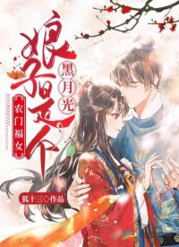 農門福女:娘子是個黑月光