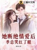 她斷絕情愛後,季總哭紅了眼
