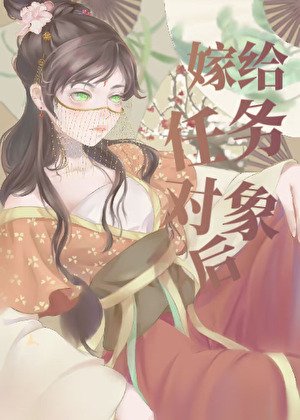 嫁給任務對象後