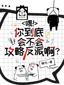 喂!你到底會不會攻略反派啊?