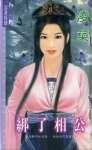 綁了相公(荊家千金之二)