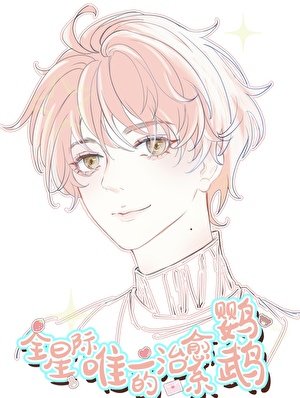 全星際唯一的治癒系鸚鵡!!/陛下的鸚鵡小護衞