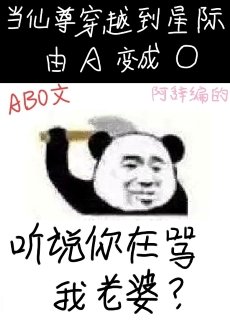 聽説你在罵我老婆?
