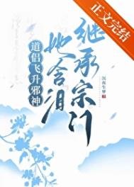 道侶飛昇邪神,她含淚繼承宗門