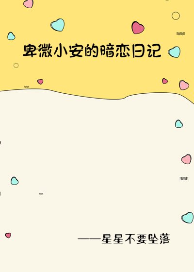 卑微小安的暗戀日記