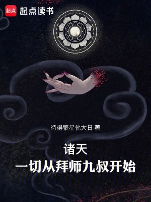 諸天:一切從拜師九叔開始!