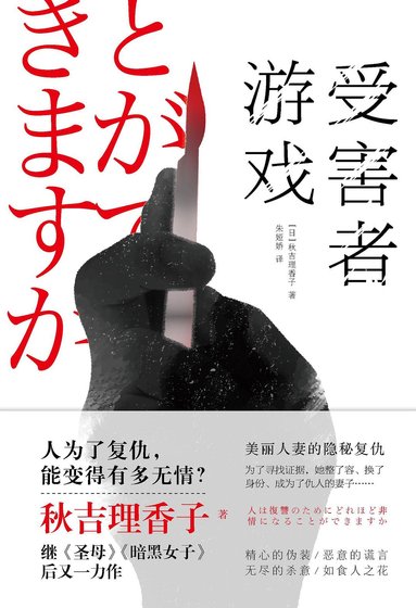 受害者遊戲(出書版)