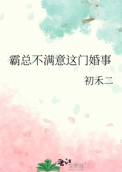 霸總不滿意這門婚事