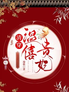 清穿温僖貴妃