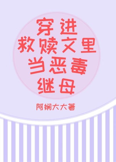 穿進救贖文裏當惡毒繼母