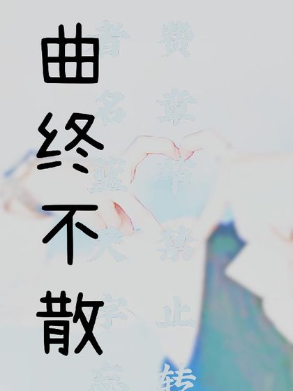 (陳情令同人)曲終不散