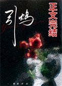 引鴆(zhèn)