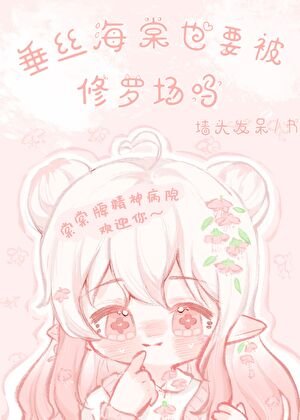 垂絲海棠也要被修羅場嗎?