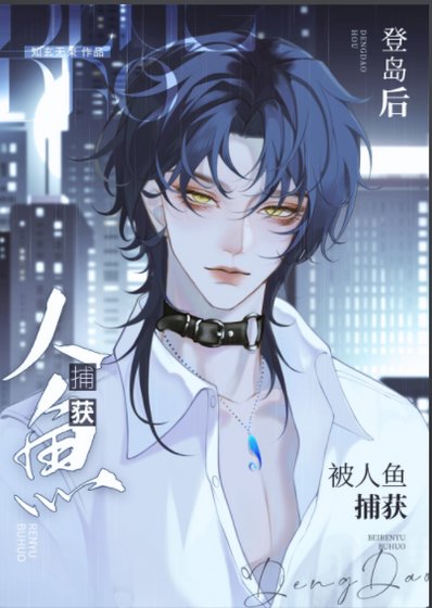 登島後被病嬌人魚受盯上