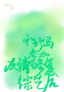和竹馬參加友情修復綜藝後