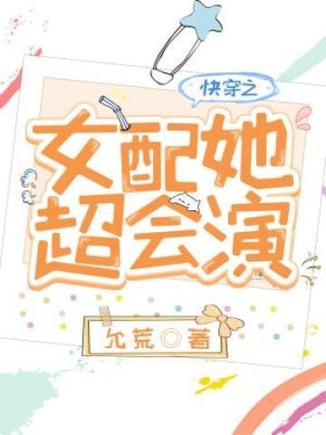 快穿之女配她超會演