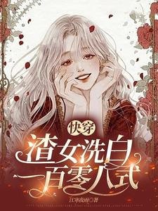 快穿:渣女洗白一百零八式