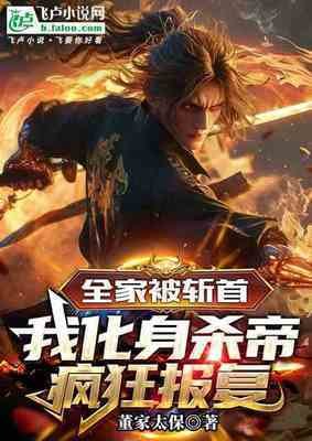 全家被斬首,我化庸殺帝瘋狂報復