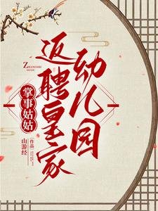 掌事姑姑養崽,皇上別慌/掌事姑姑返聘皇家幼兒園