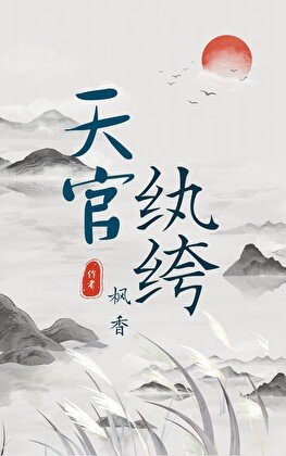 天官紈絝