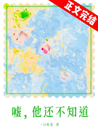 弃夜為你降臨/噓,他還不知蹈