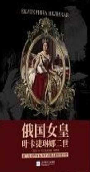 俄國女皇葉卡捷琳娜二世(出版書)