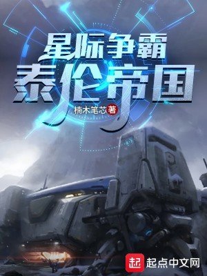 星際爭霸:泰倫帝國