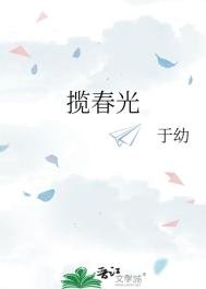 攬春光