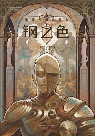 鋼之色:法庭鬥劍三部曲(出書版)