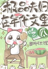 極品夫兵在年代文裏吃瓜