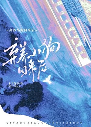 棄養小狗回來找我後