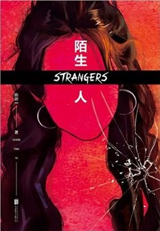 陌生人(出書版)