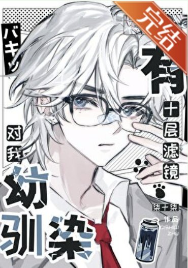 (綜漫同人)幼馴染對我有十層濾鏡