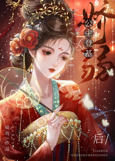 嬌弱公主登基後(女尊)