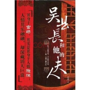 吳縣長和他的夫人(出書版)