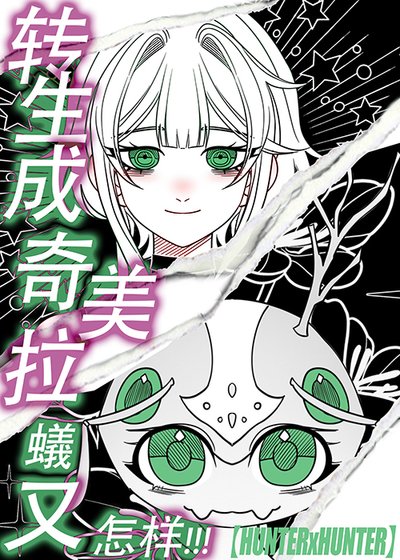 (綜漫同人)轉生成奇美拉蟻又怎樣!