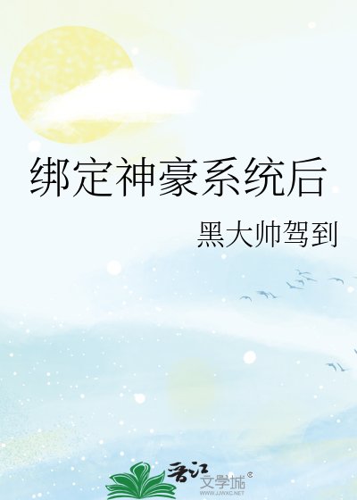 綁定神豪系統後