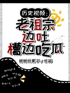 歷史視頻:老祖宗邊吐槽邊吃瓜/天幕刷視頻!老祖宗:還有這事?
