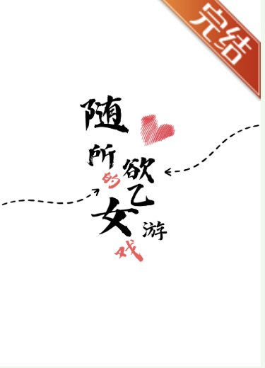 隨心所欲的乙女遊戲