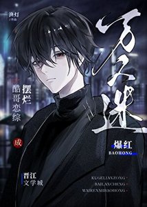 酷哥戀綜擺爛成萬人迷爆紅