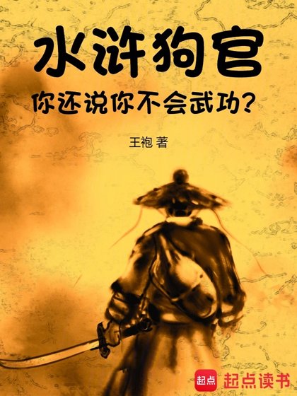 水滸:狗官,你還説你不會武功?