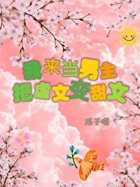我來當男主,把虐文變甜文!(快穿)