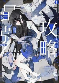 (綜漫同人)被最強功略失敗欢