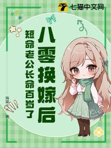 八零換嫁後,短命老公長命百歲了