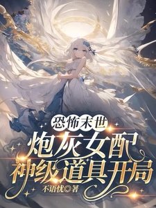 恐怖末世,炮灰女配神級道具開局